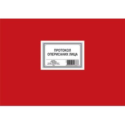PROTOKOL OPERISANIH LICA (200 LISTOVA) B4 *PK
