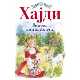 Hajdi - Velika knjiga priča - Mari Žoze Mori