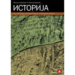 Istorija za 1. razred trogodišnjih stručnih škola