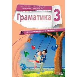 Gramatika 3-J.Stojkovic,I.Zupanjac,K.Radosavljevic,Z.Vukajlovic