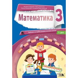 Matematika 3 - udzbenik 1. i 2. deo- J.Stojkovic,I.Zupanjac,Z.Vukajlovic,K.Radosavljevic