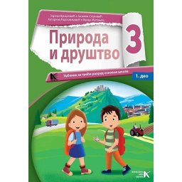 Priroda i drustvo 3 - udzbenik 1. i 2.deo- J.Stojkovic,I.Zupanjac,Z.Vukajlovic,K.Radosavljevic
