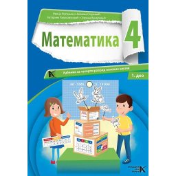 Matematika 4 -udžbenik I i II deo ARHIKNJIGA