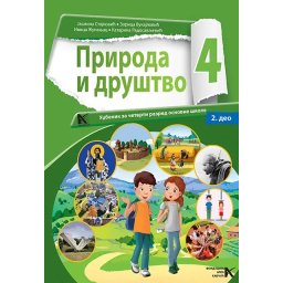 Priroda i drustvo 4 - udžbenik I i II deo ARHIKNJIGA