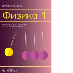 Fizika 1 - Zbirka zadataka i testova za 1. razred gimnazije Krug