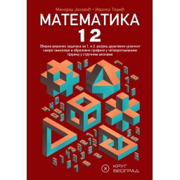 MATEMATIKA 1 2 ZBIRKA RESENIH ZADATAKA ZA 1. I 2. RAZRED SREDNJIH STRUCNIH SKOLA KRUG