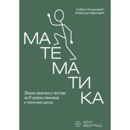 Matematika 4 - Zbirka zadataka i testova za 4. razred gimnazija i tehničkih škola - Krug