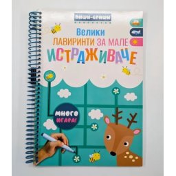 Piši-briši: Veliki lavirinti za male istraživače ( 32907 )