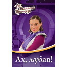 Svemirska princeza 4 - AH, LJUBAV! ( 7897 )