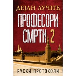 Profesori smrti II - Ruski protokoli - Dejan Lučić ( 10513 )