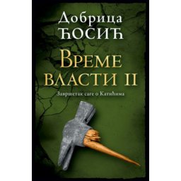 Vreme vlasti II - Dobrica Ćosić ( 11832 )
