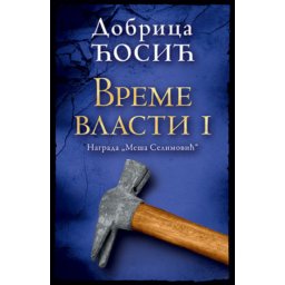 Vreme vlasti I - Dobrica Ćosić ( 11831 )
