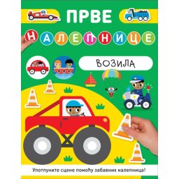 Prve nalepnice: Vozila ( 29132 )