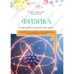 FIZIKA udžbenik za 1.razred srednjih stručnih škola