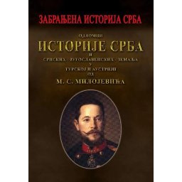Odlomci istorije Srba i Srpskih-Jugoslovenskih zemalja - M.S. Milojević